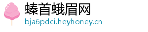 螓首蛾眉网